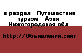  в раздел : Путешествия, туризм » Азия . Нижегородская обл.